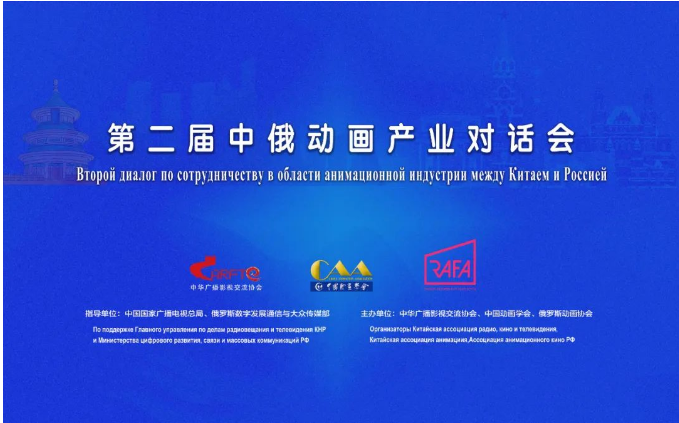 第二屆中俄動畫產業對話會成功舉辦，共繪廣播電視節目制作合作新藍圖