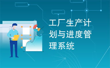 工廠生產計劃與進度管理系統 提升生產效率的計算機系統服務